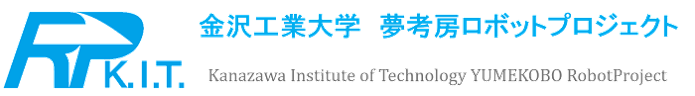 金沢工業大学 夢考房ロボットプロジェクト